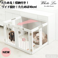 ワイドサイズが新登場！【WHITE LIV】 本格収納付き折りたたみ型ケージ　すむぺっと 幅90 奥行40 高さ80 …