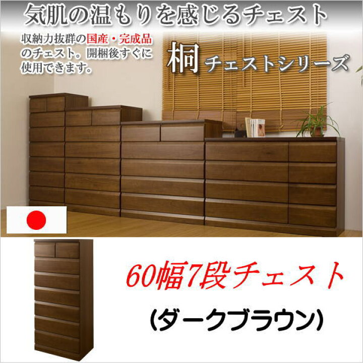 楽天市場】【クーポン配布中】 天然木 桐チェスト 幅60cm 7段タイプ 