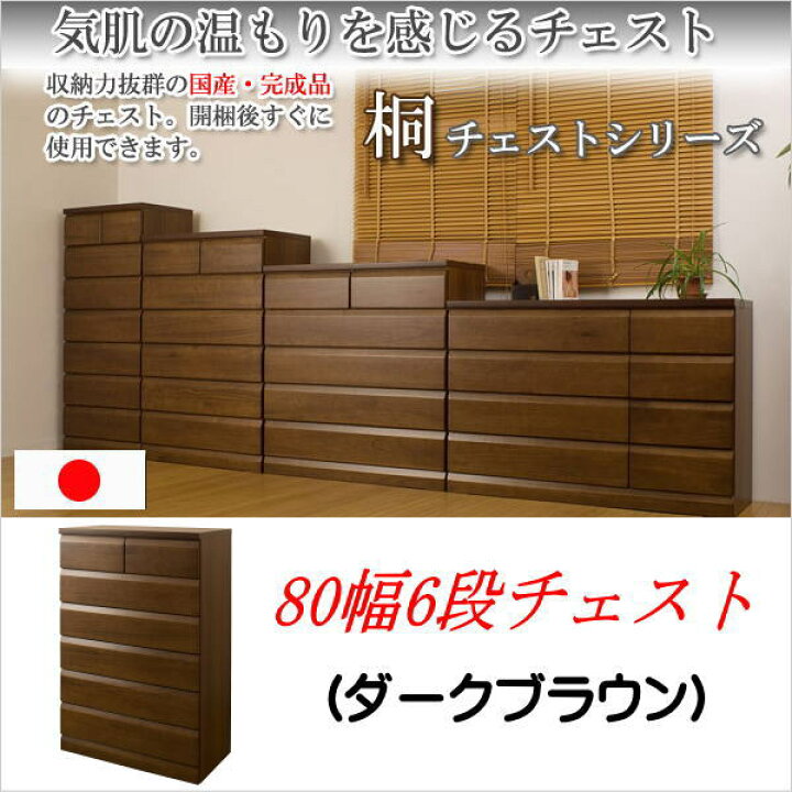 楽天市場】【クーポン配布中】 天然木 桐チェスト 幅80cm 6段タイプ 