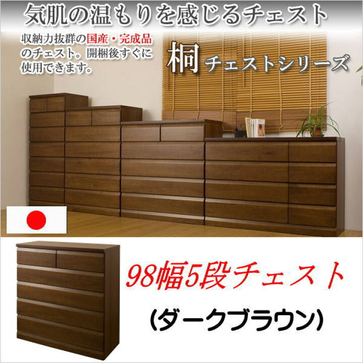 楽天市場】【クーポン配布中】 天然木桐チェスト 幅98cm 5段タイプ 