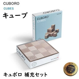 【正規販売店】キュボロ キューブ 補充セット ビー玉おまけ付 cubes 木のおもちゃ 積木 積み木 つみき ブロック 知育 将棋史上最年少プロ棋士-藤井聡太さんおめでとう お誕生日 プレゼントアトリエニキティキ ラッピング無料 保証付き 送料無料