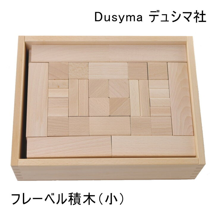 楽天市場】フレーベル積木（小）【正規輸入品】デュシマ社（ドイツ 