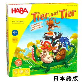 ゲーム・ワニに乗る？HA4922 木のおもちゃ バランスゲーム わに 集中力を高める 積み上げ 積木 積み木 つみき HABA ハバ社 ドイツ 楽天