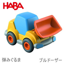 ハバ クラビュー モーターカー ブルドーザー HA303079 HABA 車 ピタゴラスイッチ 誕生日 クリスマス プレゼント 知育玩具 おもちゃ 3歳 4歳 5歳 子供 女の子 男の子 ミニカー レース ブラザージョルダン社