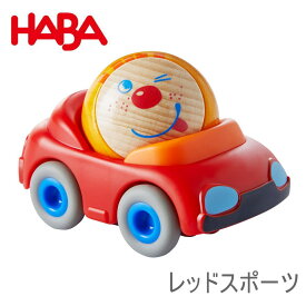 HABA ハバ クラビューカー・レッドスポーツ HA6950 誕生日 クリスマス プレゼント 知育玩具 おもちゃ 3歳 4歳 5歳 車 子供 女の子 男の子 ミニカー レース
