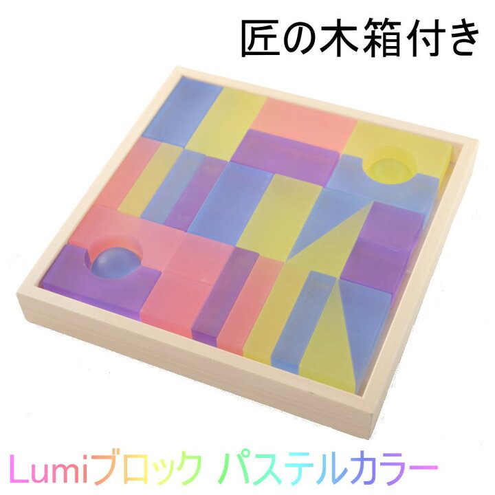 楽天市場】Lumiブロック パステルカラー 【匠の国産 木箱 付き 