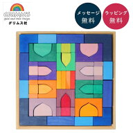 アラビアンブロック GM10203 グリムス社 Grimm'S ドイツ製 木のおもちゃ 積木 積み木 知育 玩具 お祝い …