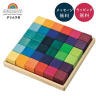 グリムス社 にじのキューブ・小・36pcs GM43110 グリムス Grimm'S ドイツ 【正規輸入品】【ラッピング無…