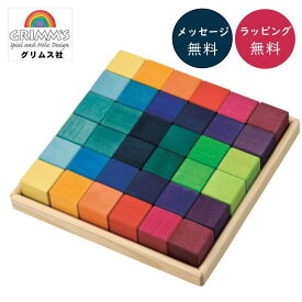 グリムス社 にじのキューブ・小・36pcs GM43110 グリムス Grimm'S ドイツ 【正規輸入品】【ラッピング無料】 木のおもちゃ 積木 積み木 ブロック 知育玩具 出産祝い お誕生日 男女兼用 人気 ランキング ブラザージョルダン社 楽天