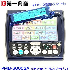 【新品】 【送料無料】 カラオケ 充電池 第一興商 DAM PMB-6000 デンモク PM リチウムイオン バッテリー パック 純正品 ドライバー付