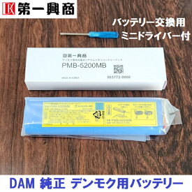 【新品】 【送料無料】 カラオケ 充電池 第一興商 DAM PMB-5200 デンモク PM リチウムイオン バッテリー パック 純正品 ドライバー付