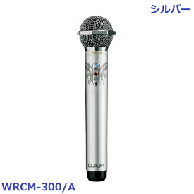 【新品】 【送料無料】 カラオケ マイク 赤外線ワイヤレス 第一興商 DAM WRCシリーズ WRCM-300/A コンデンサー マイクロフォン ローズゴールド シルバー