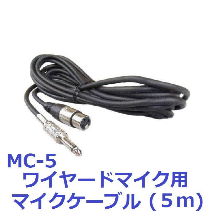   カラオケ アクセサリ ワイヤードマイク 線付 マイクコード マイクケーブル MC-5 キャノンタイププラグ ストレート 5ｍ