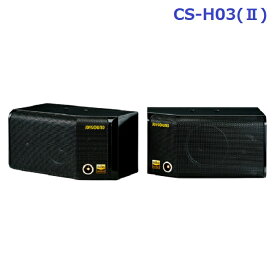 【新品】 【送料無料】 カラオケ スピーカー XING JOYSOUND CS-H03II ハイレゾ対応 Hi-Res 中 (2本セット)