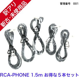 【新古品】 【送料無料】 カラオケ ライン RCA PHONE ケーブル 1.5m 5本セット RCA-PHONE15x5