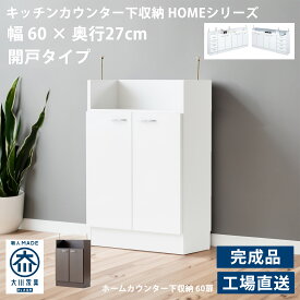 カウンター下収納 キャビネット 薄型 開き戸タイプ 国産品 完成品 組立不要 デスクサイド 優雅 幅60cm 奥行き27cm 高さ85cm ホワイト ブラウン 家具 モダン カジュアル スマート 北欧 アンティーク 木製 『Home60』