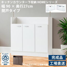 キッチンカウンター下収納 薄型 開き戸タイプ 国産 完成品 幅 90cm 奥行き 27cm 高さ 85cm キッチン収納 カウンター 下収納 ホワイト ブラウン 〜 多目的キッチン収納 〜 （ キッチンカウンター収納 リビングカウンター収納 ）『Home90-WH』