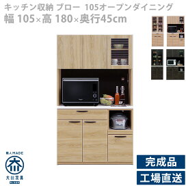 食器棚 ナチュラルシンプル 幅105 奥行45 高さ180 おしゃれ 家電収納 引き出し 開き扉 レンジボード スライドカウンター ナチュラル シンプル キッチンボード カップボード キッチン オープンボード 収納棚 収納 開梱設置商品 BROW