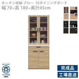 食器棚 キッチンボード 完成品 幅70 奥行き45 高さ180 オープンボード キッチン収納 ナチュラル 引き出し 開き扉 ガラス扉 ナチュラル シンプル スタイリッシュ 国産 完成品 日本製 開梱設置商品 BROW