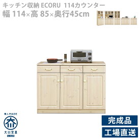 カウンター 114 キッチン収納 間仕切り 作業台 完成品 天然杢 無垢材 木製 国産 レンジ台 カントリー モダン シンプル おしゃれ キッチンカウンター 幅114cm 奥行き45cm 引き戸 引出 カントリー調 コンパクト 作業台 間仕切 タイル 日本製 エコル