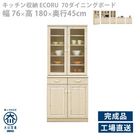 食器棚 カントリー調 キッチン収納 無垢 開き戸 完成品 スリム ミニ 北欧 モダン ナチュラル 幅80cm 薄型 奥行き 45cm シンプル コンパクト ロー スマート カップボード カジュアル 送料無料 パイン材 日本製 国産 開梱設置商品 エコル
