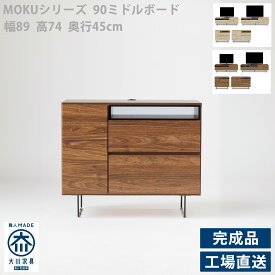 テレビボード 90 ハイタイプ ミドルボード TV台 テレビ台 TVボード リビング収納 ミドルタイプ 国産 日本製 完成品 組み立て不要 AV収納 ブラウン ナチュラル シンプル スタイリッシュ おしゃれ キズに強い 木目 木製 幅90 コード収納 コンセント付き 送料無料