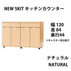 カウンター キッチン収納 カウンター下収納 カウンターテーブル 北欧 カントリー モダン シンプル 幅120cm 奥行き44cm 作業台 国産 完成品 木製 レンジ台 ステンレス天板 キャスター付 開き戸 4スペース 抗菌作用 NEWSKIT