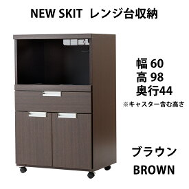 キッチン 収納 レンジ台 カウンター 幅60cm 完成品 キッチンワゴン キッチンラック スライド棚 コンセント付き キャスター付 木製 レンジボード 一人暮らし 国産 日本製 シンプル スリム コンパクト キッチンカウンター 家電収納 60レンジ台 NEWSKIT