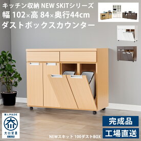ダストボックス キッチンカウンター 幅100cm 奥行き44cm 4分別 キャスター付 ベール付 大容量 キッチン家具 ダスト 分別式 ごみ箱 シンプル スマート スッキリ ゴミ収納Box ワゴン 作業台 抗菌作用 お手入れ簡単 国産 完成品 NEWSKIT