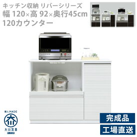 レンジボード カウンター レンジ台 キッチン収納 収納棚 シンプル スマート モダン 高さ92cm 幅120cm 奥行45cm 国産 完成品 キッチンボード オープン 木製 北欧 カントリー シャープ カジュアル