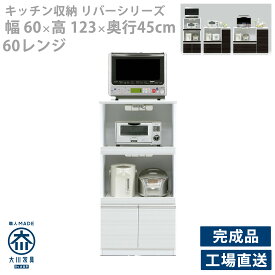 レンジボード カウンター レンジ台 キッチン収納 収納棚 シンプル スマート モダン 高さ123cm 幅60cm 奥行45cm 国産 完成品 キッチンボード オープン 木製 北欧 カントリー シャープ カジュアル