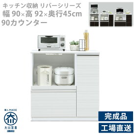 レンジボード カウンター レンジ台 キッチン収納 収納棚 シンプル スマート モダン 高さ92cm 幅90cm 奥行45cm 国産 完成品 キッチンボード オープン 木製 北欧 カントリー シャープ カジュアル