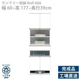 ランドリーボックス ランドリー収納 洗面所 収納 幅60cm 奥行き40cm 高さ180cm キャビネット スリム　シンプル 薄型 スマート コンパクト 日本製 完成品　国産 ホワイト 白 カジュアル モダン 洗濯物入れ サニタリー かご付き