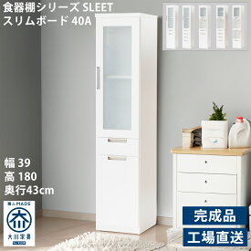 ミニ 食器棚 スマートスリム カジュアル 幅40 薄型 スライド　日本製 完成品 アンティーク カントリー 上置き 北欧 シート コンパクト 小型 シンプル ホワイト 木製 奥行40cm 高さ180cm 一人暮らし アウトレット価格 収納棚