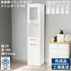 スリム 一人暮らし 単身用 食器棚 幅40cm スライド 小さい 完成品 日本製 ミニ レンジ台 スマート カジュアル 北欧 カントリー ホワイト 鏡面 コンパクト シンプル 薄型 木製 奥行き40cm 高さ180cm キッチンボード