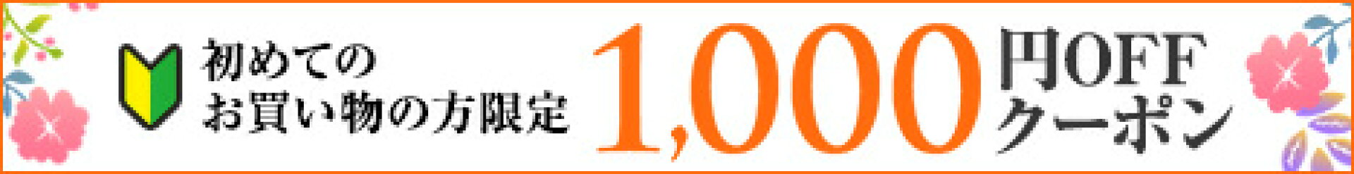 初めてお買い物の方1000円オフ