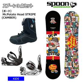 【キッズ スノーボード3点セット】SPOON POTATO HEAD STRIPE スノーボード 板 SPOON ビンディング ブーツ【JSBCスノータウン】