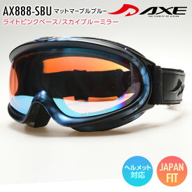 AXE アックス スノーボード ゴーグル スキー AX888-SBU マットマーブルブルー レンズ：ライトピンクベース/スカイブルーミラー