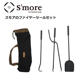 S'more スモア スモアのファイヤーツールセット SMOhtGR001a 薪トング 火かき棒 シャベル 3点 キャンプ アウトドア