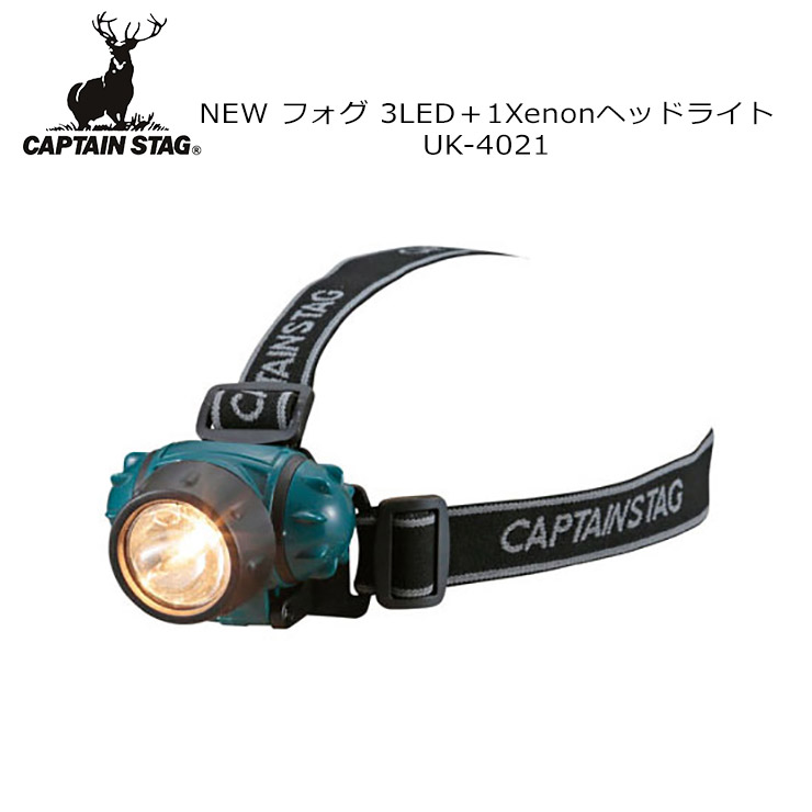 おしゃれ 雨の日 霧の日に見やすい CAPTAIN STAG 全店販売中 キャプテンスタッグ NEW フォグ UK-4021 ライト 3LED 照明 アウトドア キャンプ 1Xenonヘッドライト