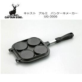 CAPTAIN STAG キャプテンスタッグ キャストアルミ パンケーキメーカー UG-3006 調理器具 アウトドア キャンプ