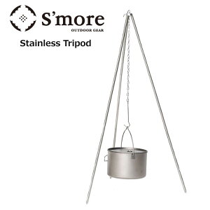 S'more �X���A Stainless Tripod �X�e�����X�g���C�|�b�h SMOrsUT002TRIa �O�r �g���|�b�h �L�����v �A�E�g�h�A