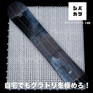 シバカツ スタンダードセット 15枚セット スノボオフトレ グラトリ 自宅 オフトレ 練習【JSBCスノータウ…