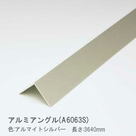 アルミアングル コーナー材（薄口） 0.8x9x9x3640mm アルマイトシルバー Lアングル L字 DIY アルミ汎用型…
