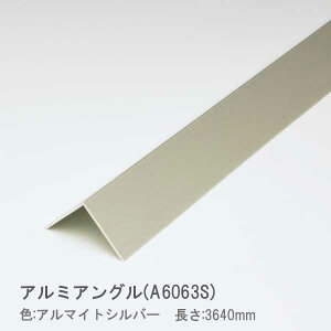 アルミアングル コーナー材(薄口) 0.8x9x9x3640mm アルマイトシルバー Lアングル L字 DIY アルミ汎用型材 【※サービスカット対応商品です】