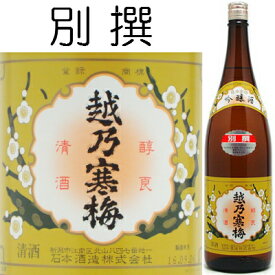 越乃寒梅 別撰 吟醸酒 1．8L