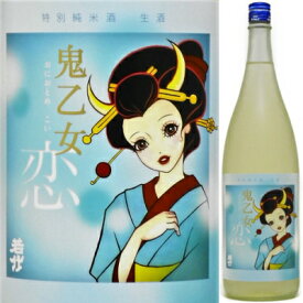 若竹 鬼乙女「恋」特別純米生酒1．8L【要冷蔵】