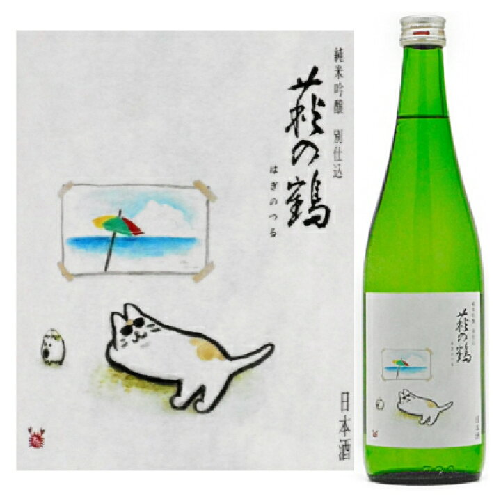 楽天市場 萩の鶴 純米吟醸 別仕込 真夏の猫ラベル ７２０ml かのや本店 醸造は芸術