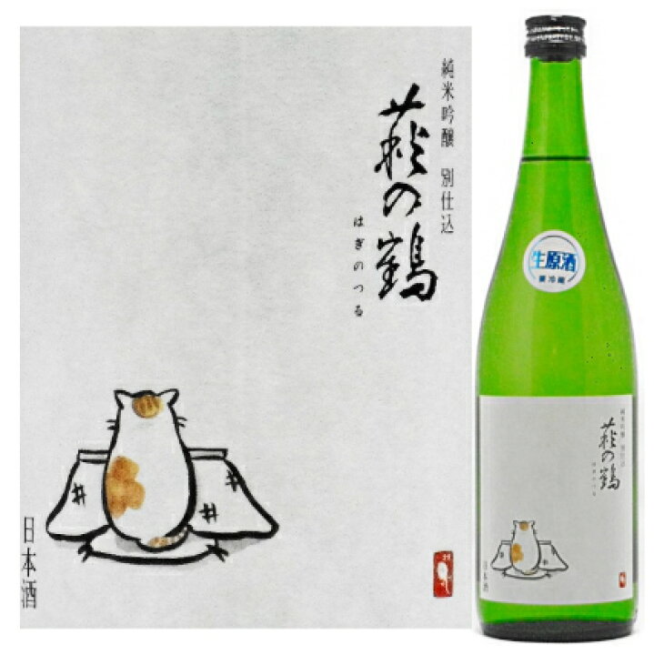 楽天市場 萩の鶴 純米吟醸 別仕込生原酒 こたつ猫 ７２０ml 要冷蔵 かのや本店 醸造は芸術