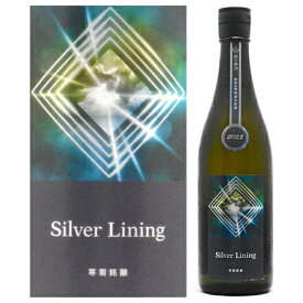 寒菊 Silver Lining 純米大吟醸 無濾過生原酒（総の舞29）720ml [2024]【要冷蔵】